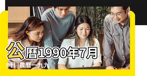 1990年7月9日|1990年農曆表，一九九 年天干地支日曆表，農曆日曆表1990庚午。